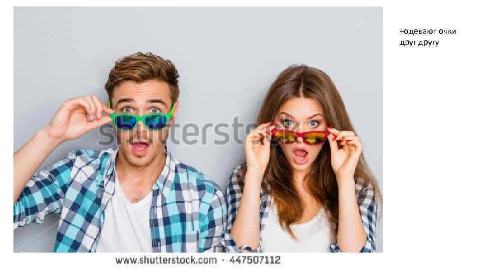 +одевают очки другу 