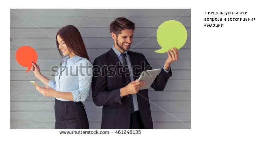 + используют знаки вопроса и восклицания +эмоции 