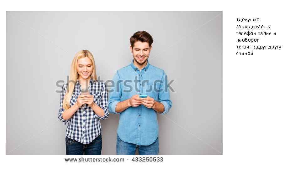 +девушка заглядывает в телефон парня и наоборот +стоят к другу спиной 