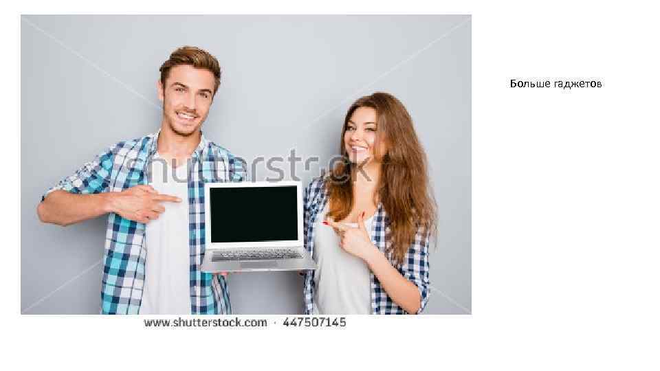 Больше гаджетов 