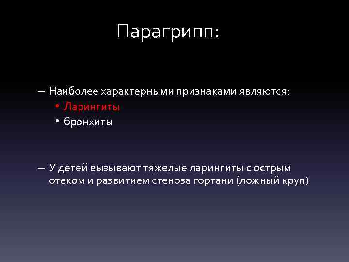 Парагрипп: – Наиболее характерными признаками являются: • Ларингиты • бронхиты – У детей вызывают