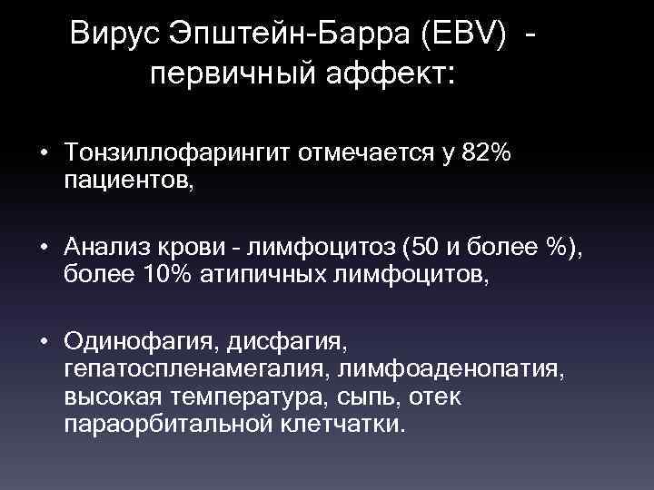 Вирус Эпштейн-Барра (EBV) первичный аффект: • Тонзиллофарингит отмечается у 82% пациентов, • Анализ крови