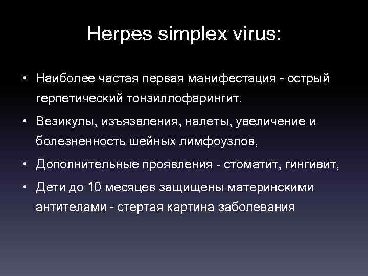 Herpes simplex virus: • Наиболее частая первая манифестация – острый герпетический тонзиллофарингит. • Везикулы,