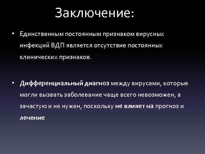Заключение: • Единственным постоянным признаком вирусных инфекций ВДП является отсутствие постоянных клинических признаков. •