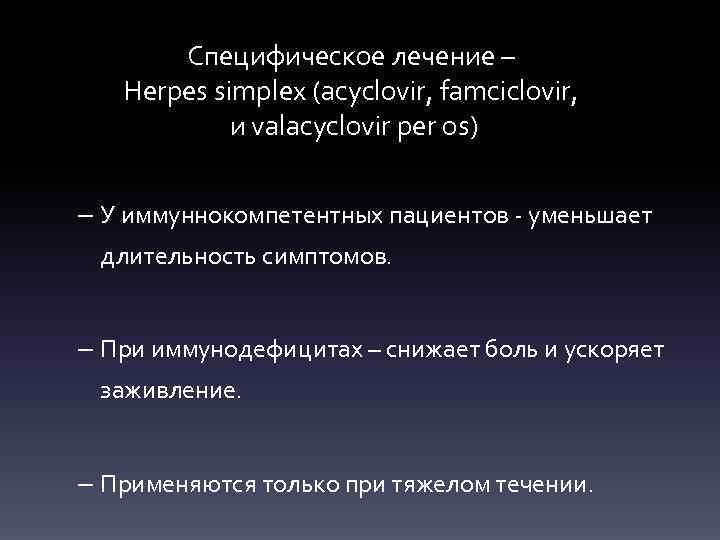 Специфическое лечение – Herpes simplex (acyclovir, famciclovir, и valacyclovir per os) – У иммуннокомпетентных