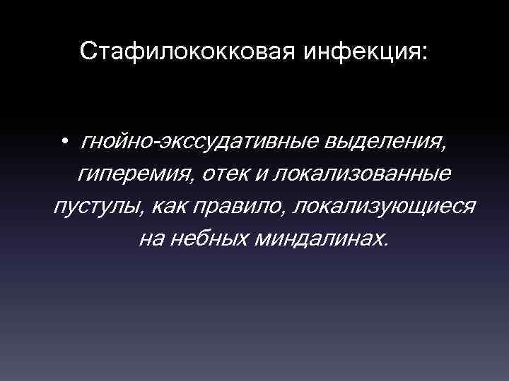 Стафилококковая инфекция: • гнойно-экссудативные выделения, гиперемия, отек и локализованные пустулы, как правило, локализующиеся на