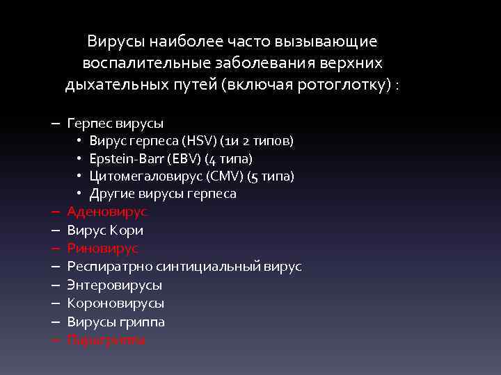 Вирусы наиболее часто вызывающие воспалительные заболевания верхних дыхательных путей (включая ротоглотку) : – Герпес