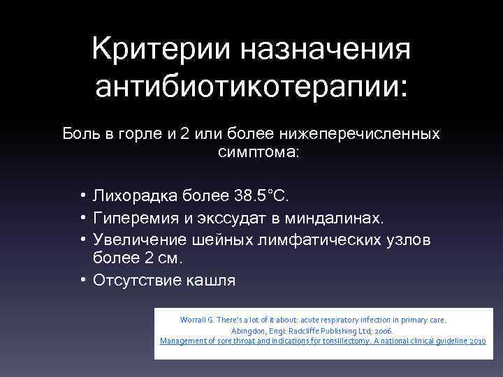 Критерии назначения антибиотикотерапии: Боль в горле и 2 или более нижеперечисленных симптома: • Лихорадка