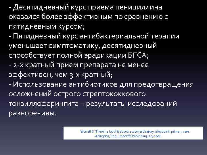 - Десятидневный курс приема пенициллина оказался более эффективным по сравнению с пятидневным курсом; -