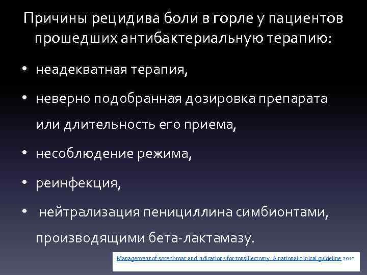 Причины рецидива боли в горле у пациентов прошедших антибактериальную терапию: • неадекватная терапия, •