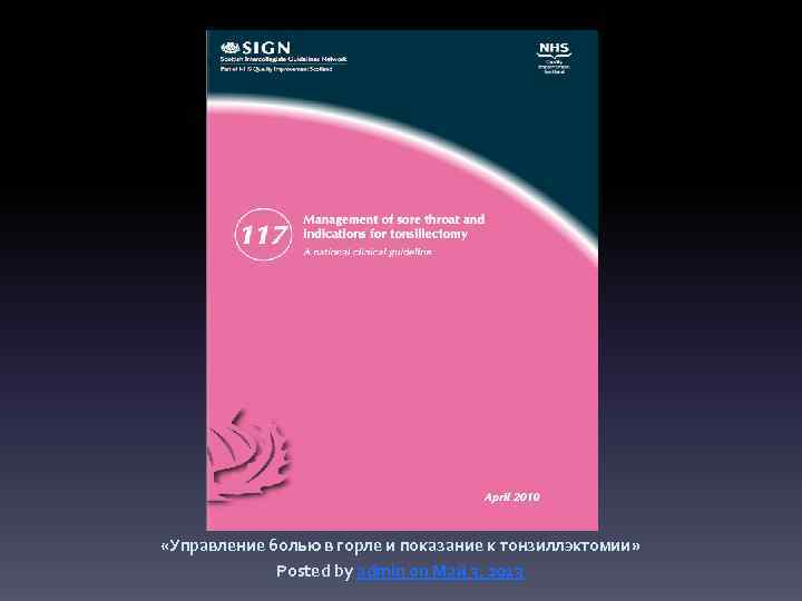  «Управление болью в горле и показание к тонзиллэктомии» Posted by admin on Май