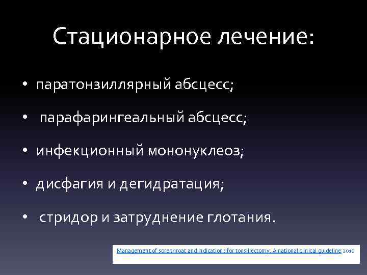 Стационарное лечение: • паратонзиллярный абсцесс; • парафарингеальный абсцесс; • инфекционный мононуклеоз; • дисфагия и