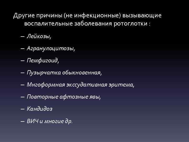 Другие причины (не инфекционные) вызывающие воспалительные заболевания ротоглотки : – Лейкозы, – Агранулоцитозы, –