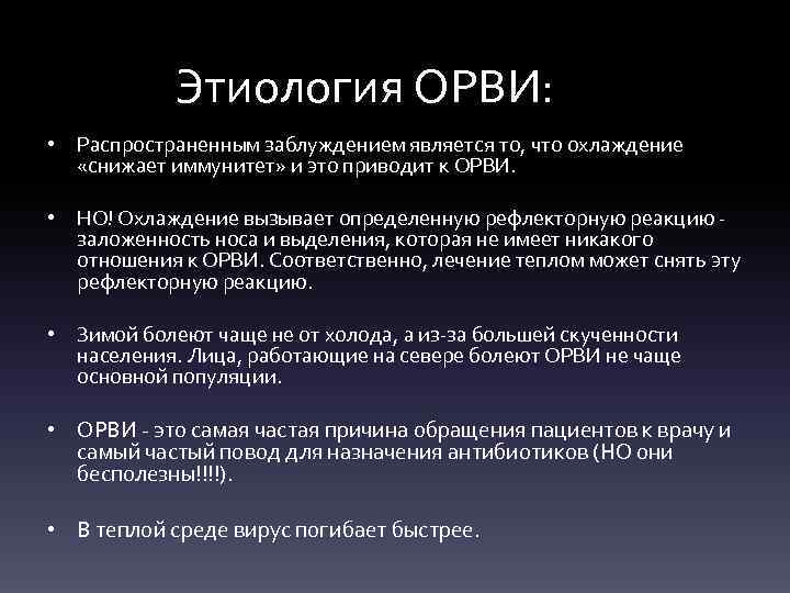 Этиология ОРВИ: • Распространенным заблуждением является то, что охлаждение «снижает иммунитет» и это приводит
