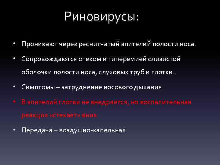 Риновирусы: • Проникают через реснитчатый эпителий полости носа. • Сопровождаются отеком и гиперемией слизистой