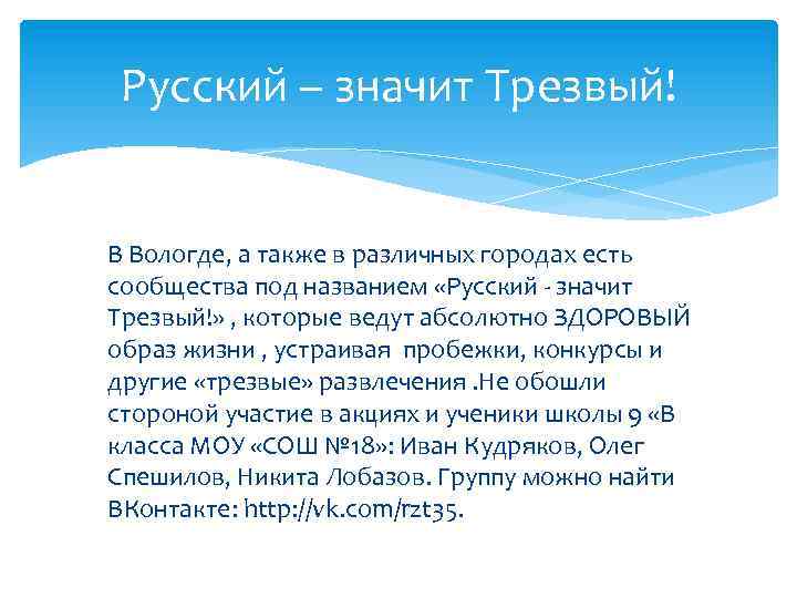 Русский – значит Трезвый! В Вологде, а также в различных городах есть сообщества под