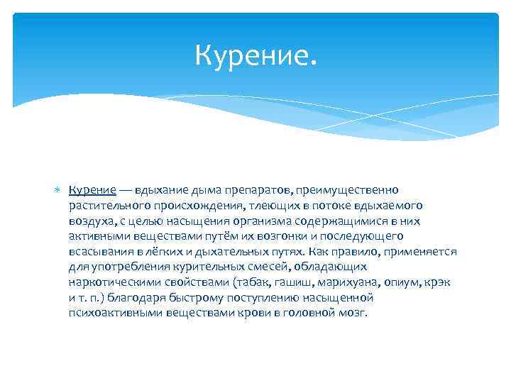 Курение — вдыхание дыма препаратов, преимущественно растительного происхождения, тлеющих в потоке вдыхаемого воздуха, с