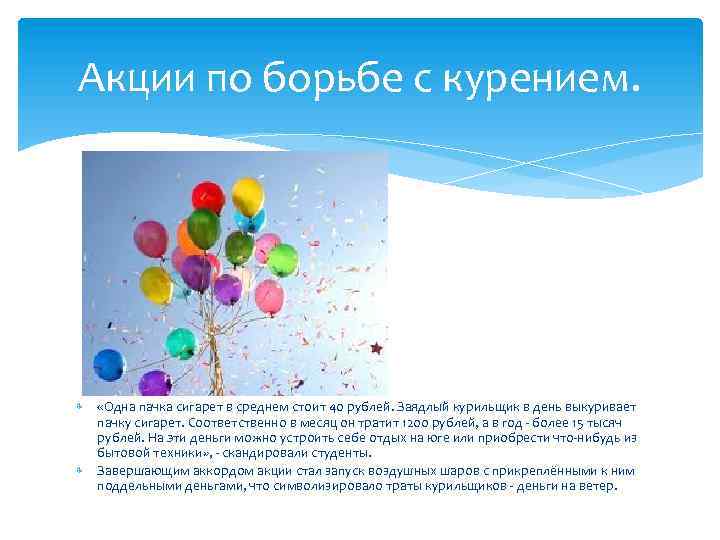 Акции по борьбе с курением. «Одна пачка сигарет в среднем стоит 40 рублей. Заядлый