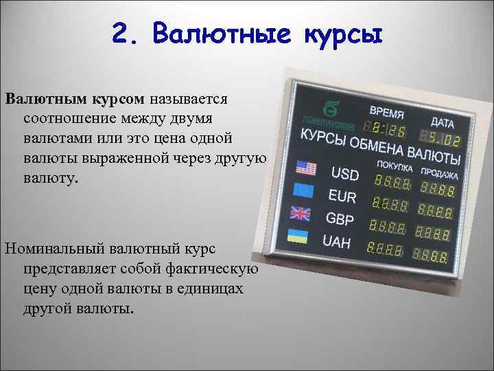 Это курс обмена между двумя валютам обмен валют в москве завтра