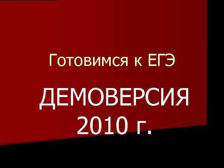 Готовимся к ЕГЭ ДЕМОВЕРСИЯ 2010 г. 