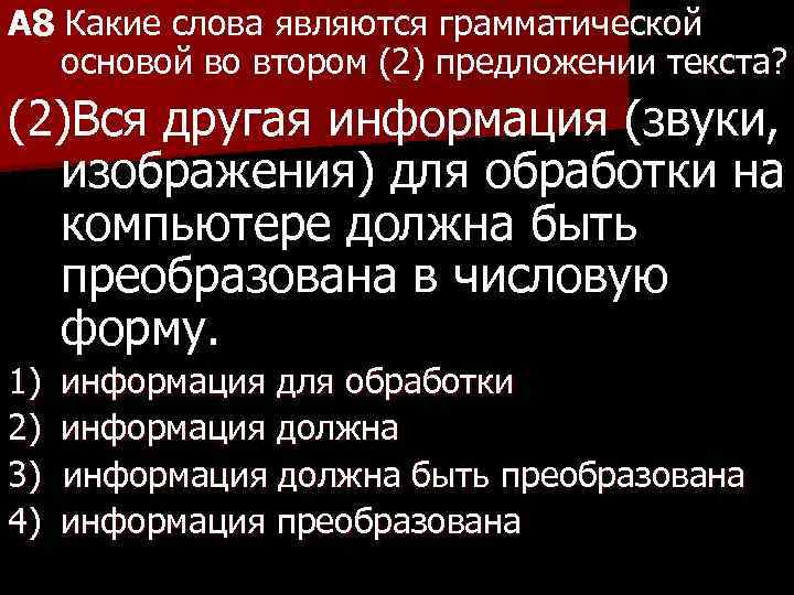 А 8 Какие слова являются грамматической основой во втором (2) предложении текста? (2)Вся другая