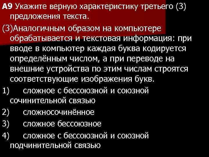 A 9 Укажите верную характеристику третьего (3) предложения текста. (3)Аналогичным образом на компьютере обрабатывается