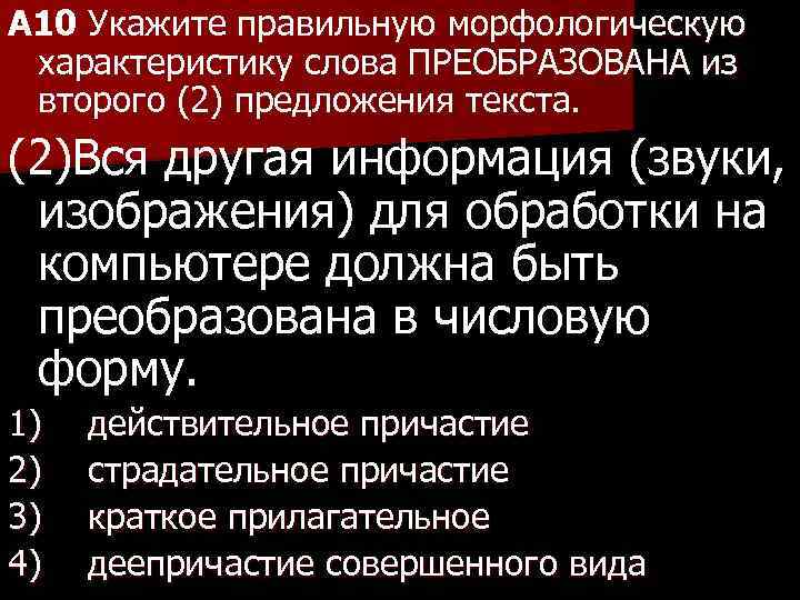 A 10 Укажите правильную морфологическую характеристику слова ПРЕОБРАЗОВАНА из второго (2) предложения текста. (2)Вся