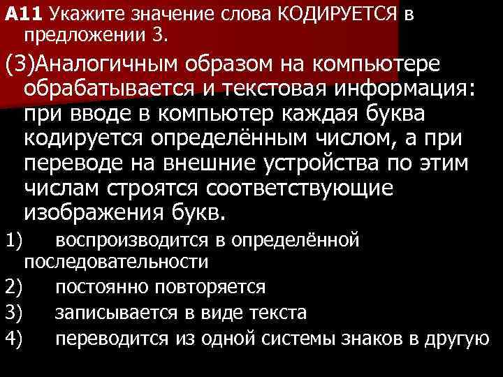 A 11 Укажите значение слова КОДИРУЕТСЯ в предложении 3. (3)Аналогичным образом на компьютере обрабатывается