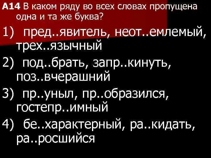 A 14 В каком ряду во всех словах пропущена одна и та же буква?