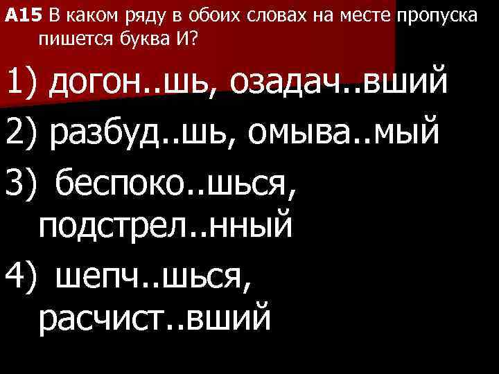 A 15 В каком ряду в обоих словах на месте пропуска пишется буква И?