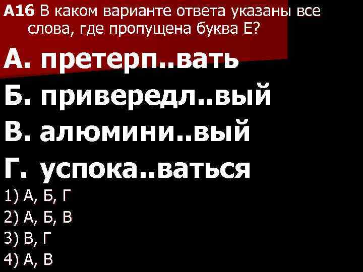 A 16 В каком варианте ответа указаны все слова, где пропущена буква Е? А.