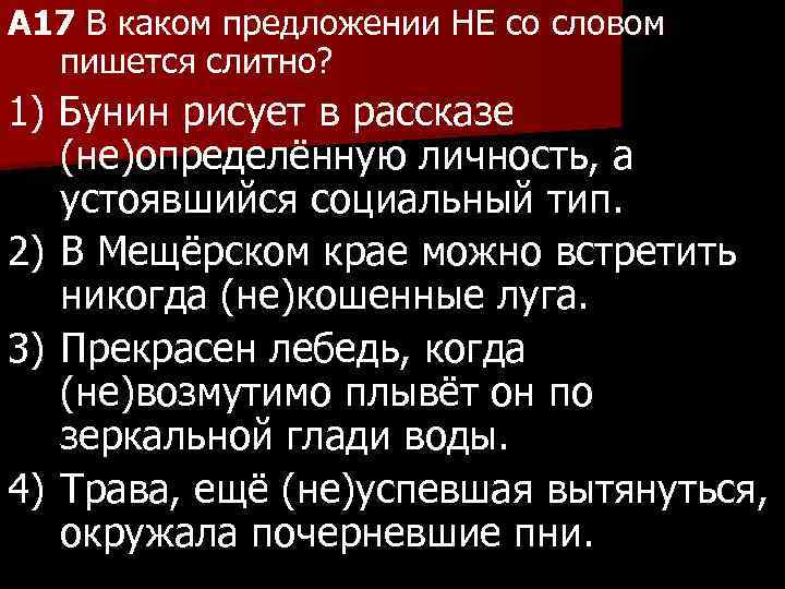 A 17 В каком предложении НЕ со словом пишется слитно? 1) Бунин рисует в