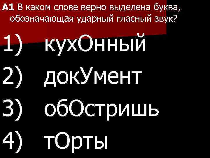 A 1 В каком слове верно выделена буква, обозначающая ударный гласный звук? 1) 2)