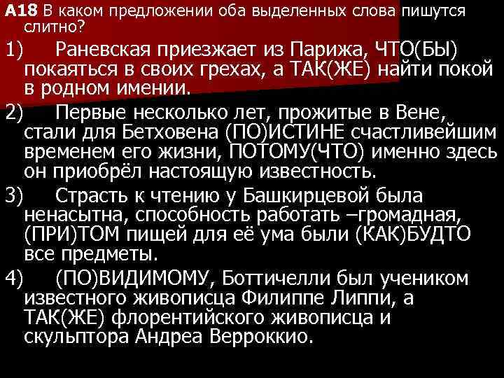 A 18 В каком предложении оба выделенных слова пишутся слитно? 1) Раневская приезжает из