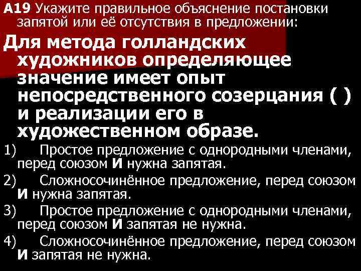 A 19 Укажите правильное объяснение постановки запятой или её отсутствия в предложении: Для метода