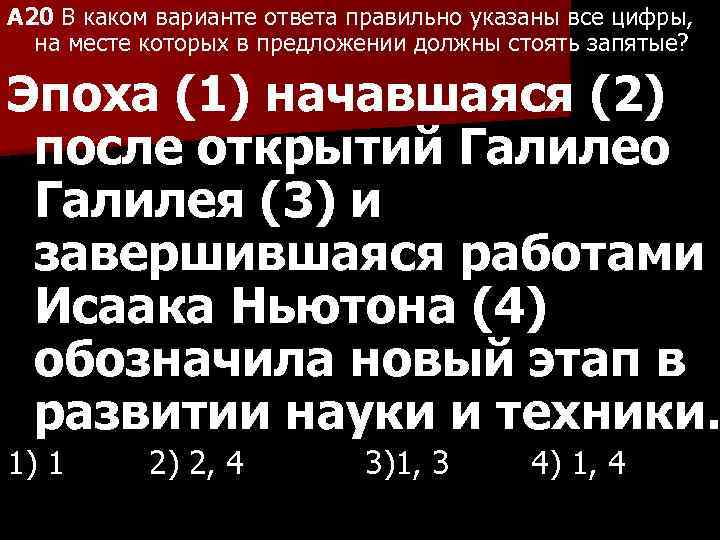 A 20 В каком варианте ответа правильно указаны все цифры, на месте которых в