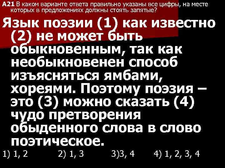 A 21 В каком варианте ответа правильно указаны все цифры, на месте которых в