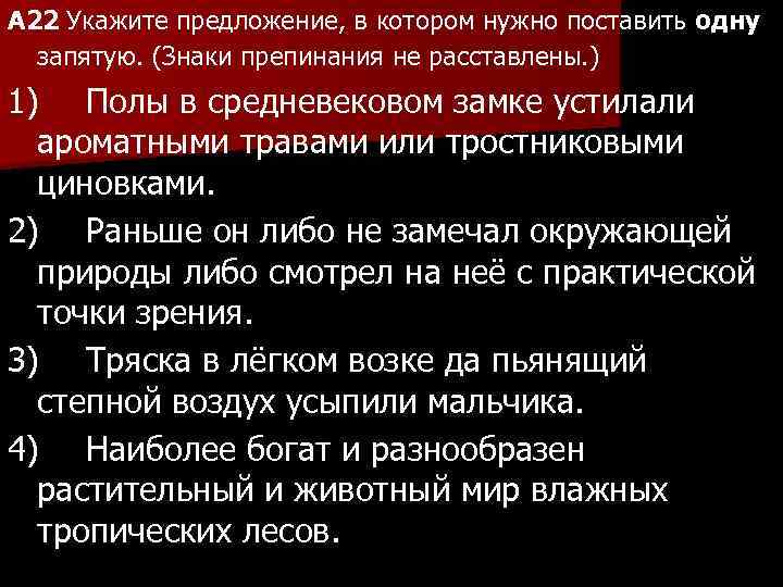 A 22 Укажите предложение, в котором нужно поставить одну запятую. (Знаки препинания не расставлены.