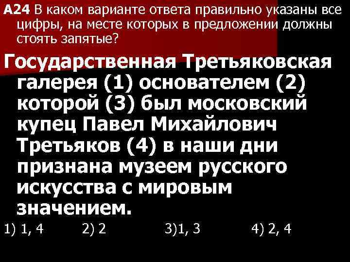 A 24 В каком варианте ответа правильно указаны все цифры, на месте которых в