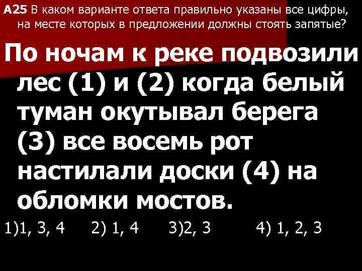 A 25 В каком варианте ответа правильно указаны все цифры, на месте которых в