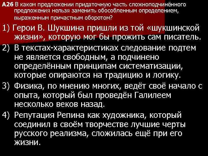 A 26 В каком предложении придаточную часть сложноподчинённого предложения нельзя заменить обособленным определением, выраженным