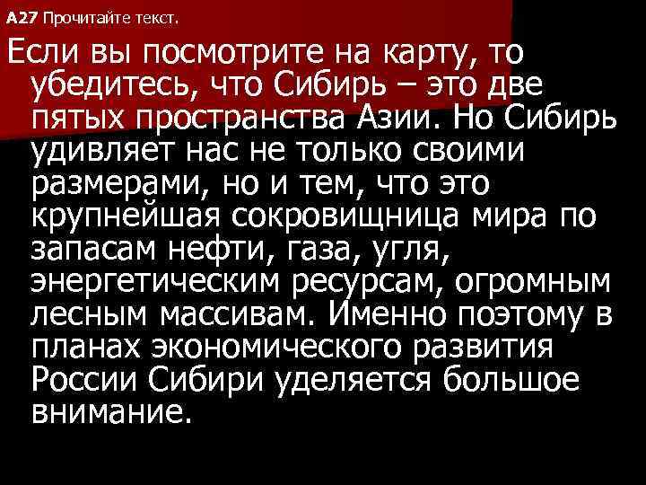 A 27 Прочитайте текст. Если вы посмотрите на карту, то убедитесь, что Сибирь –