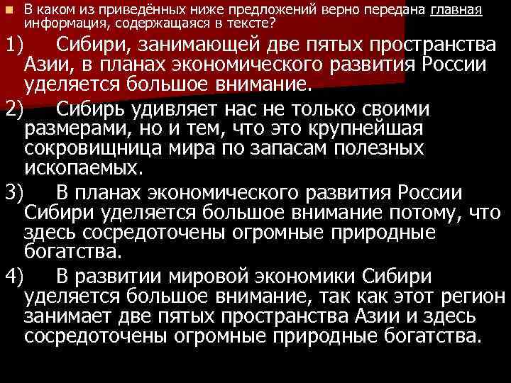 n 1) В каком из приведённых ниже предложений верно передана главная информация, содержащаяся в