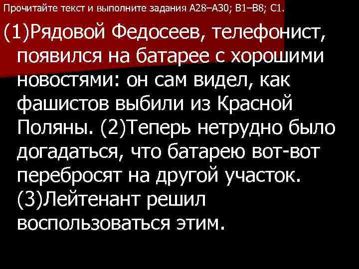 Прочитайте текст и выполните задания A 28–A 30; B 1–B 8; C 1. (1)Рядовой