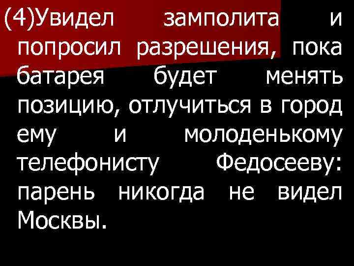 (4)Увидел замполита и попросил разрешения, пока батарея будет менять позицию, отлучиться в город ему