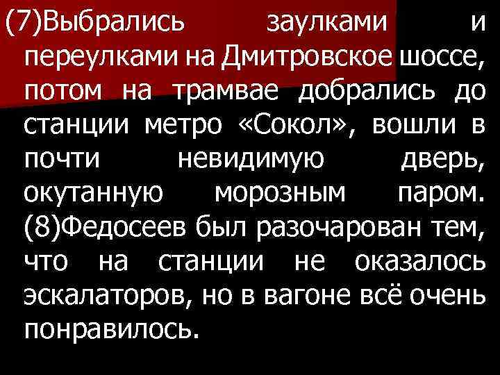 (7)Выбрались заулками и переулками на Дмитровское шоссе, потом на трамвае добрались до станции метро