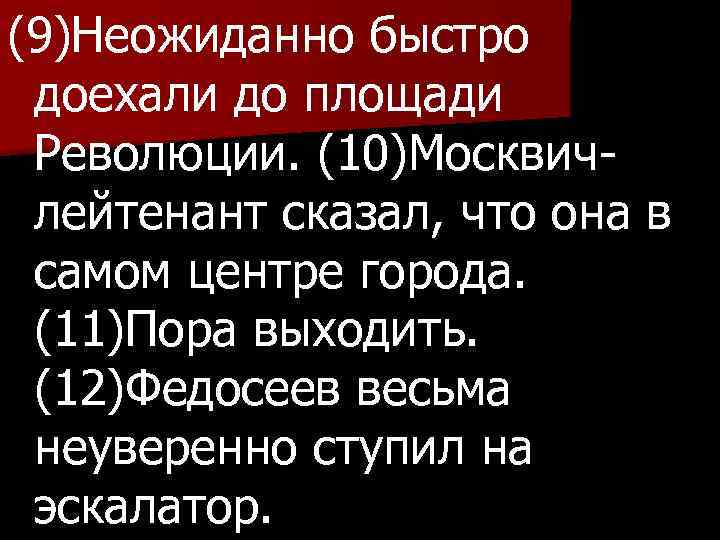 (9)Неожиданно быстро доехали до площади Революции. (10)Москвичлейтенант сказал, что она в самом центре города.