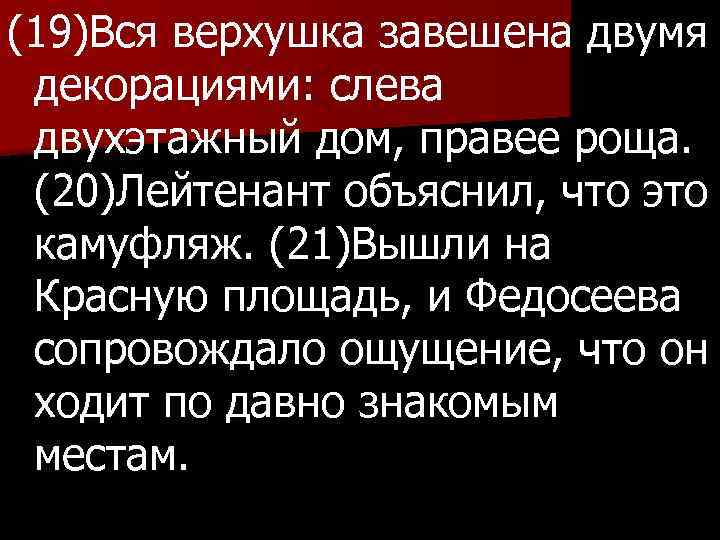 (19)Вся верхушка завешена двумя декорациями: слева двухэтажный дом, правее роща. (20)Лейтенант объяснил, что это