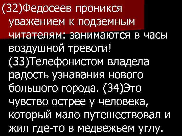 (32)Федосеев проникся уважением к подземным читателям: занимаются в часы воздушной тревоги! (33)Телефонистом владела радость