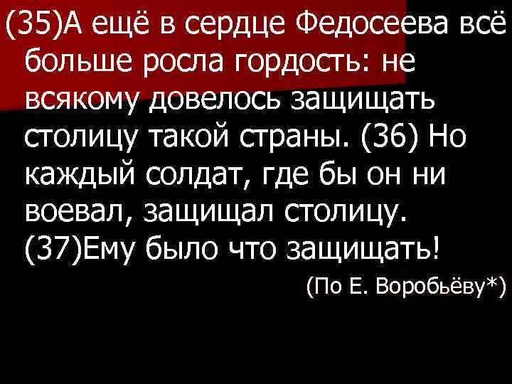 (35)А ещё в сердце Федосеева всё больше росла гордость: не всякому довелось защищать столицу